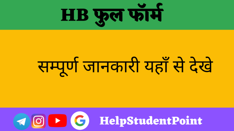 HB Full Form In Hindi 