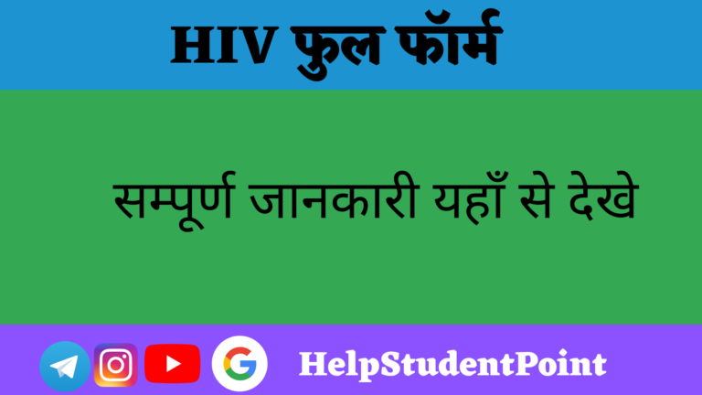 HIV Full Form In Hindi