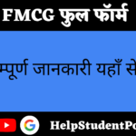 FMCG Full form In Hindi