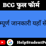 BCG Full Form In Hindi