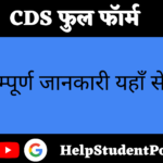 CDS Full form In Hindi