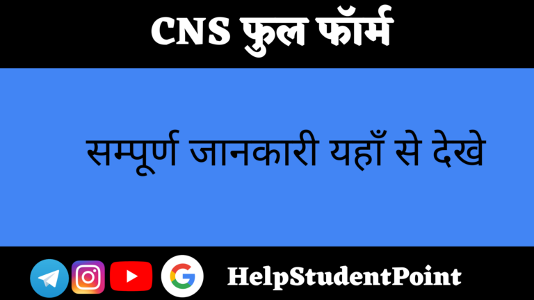 CNS Full form In Hindi