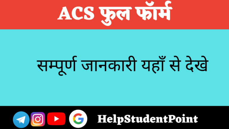 ACS Full Form In Hindi