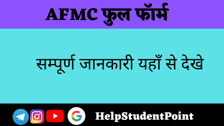 AFMC Full Form In Hindi