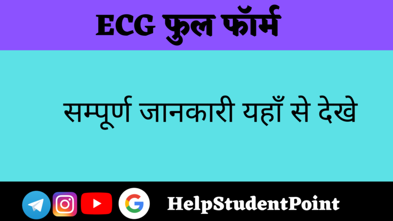 ECG Full form In Hindi
