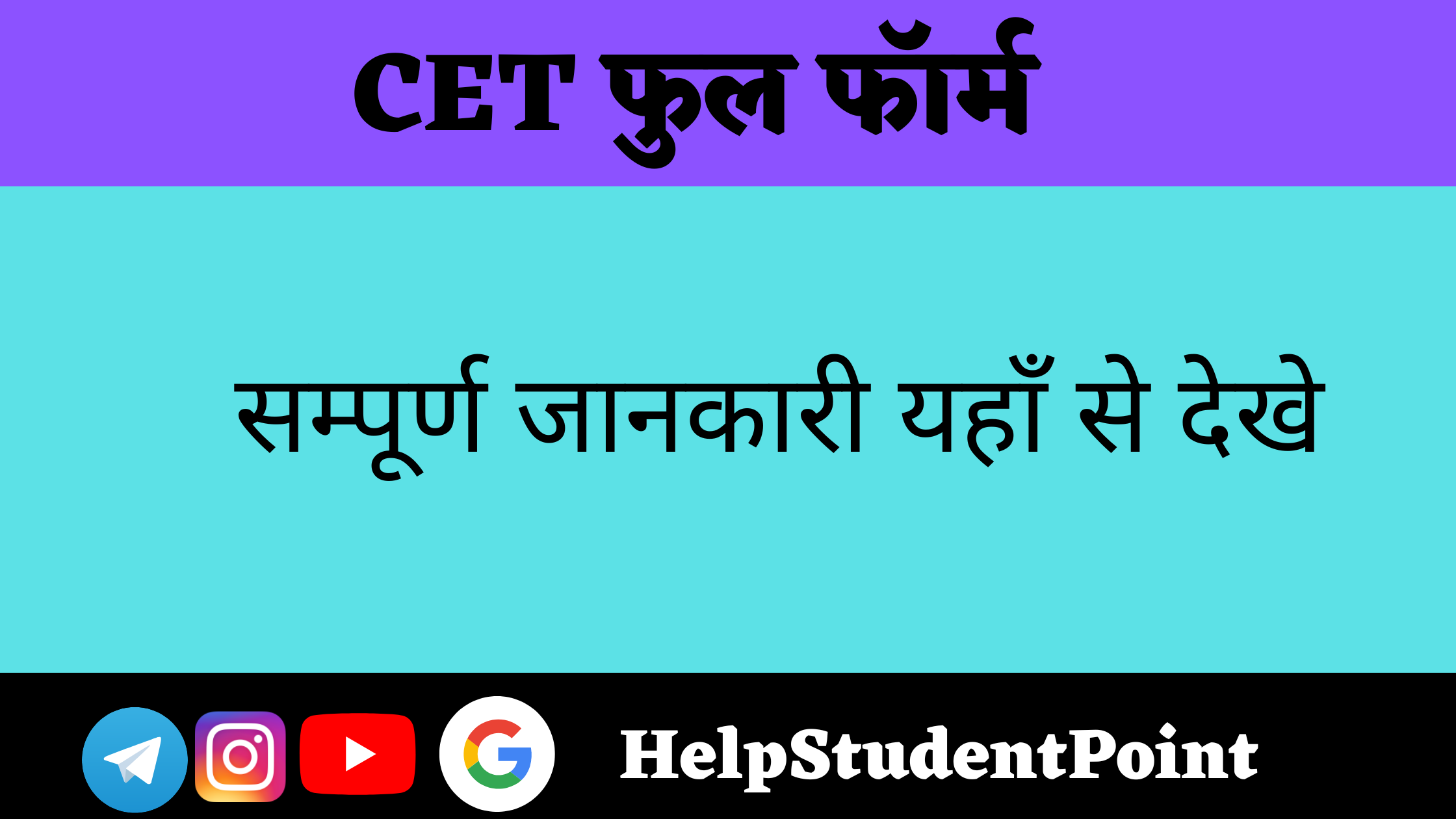 CET Full form In Hindi
