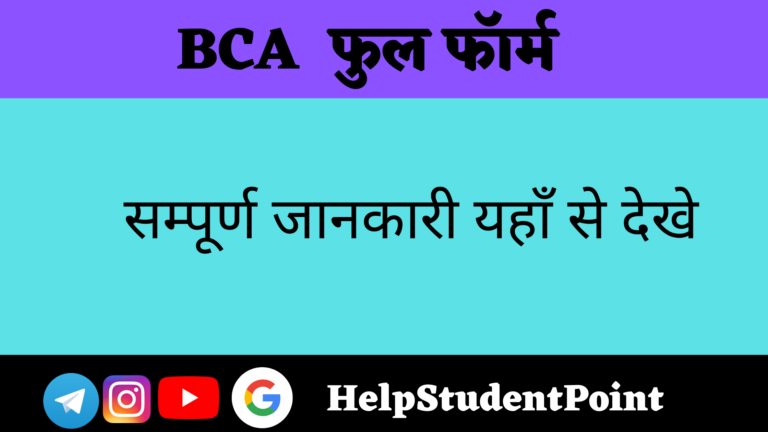 BCA Full Form in hindi