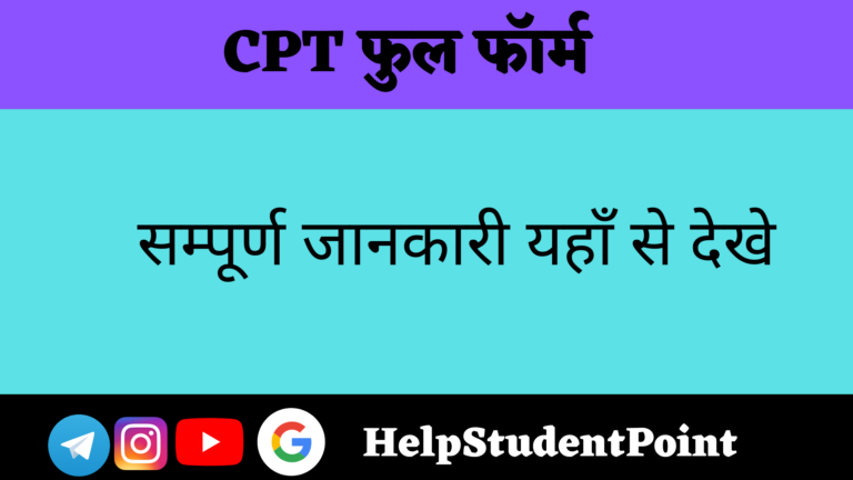 CPT Full form In Hindi