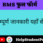BMS Full Form in Hindi