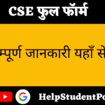 CSE Full form In Hindi