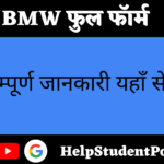 BMW Full Form In Hindi