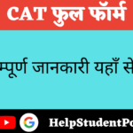 CAT Full form In Hindi