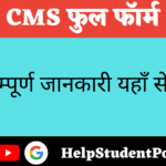 CMS Full form In Hindi