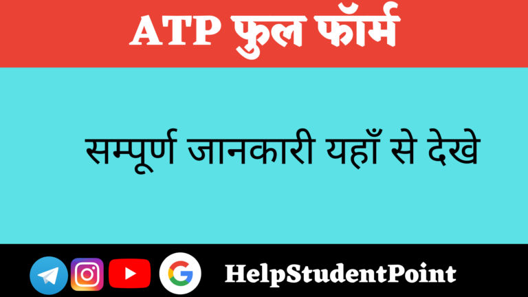 ATP Full Form In Hindi ATP HelpStudentPoint