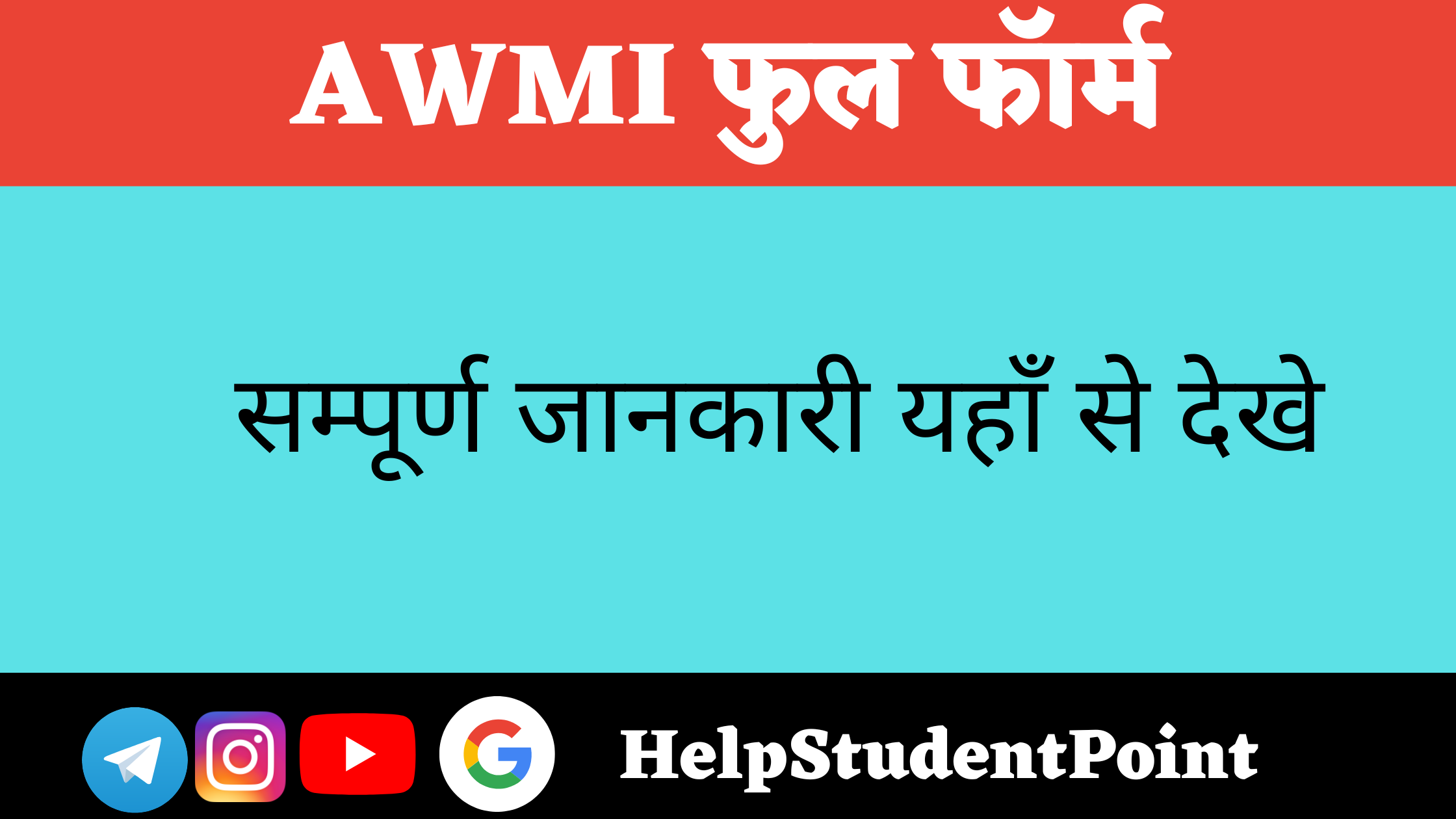 Full form of AWMI In Hindi