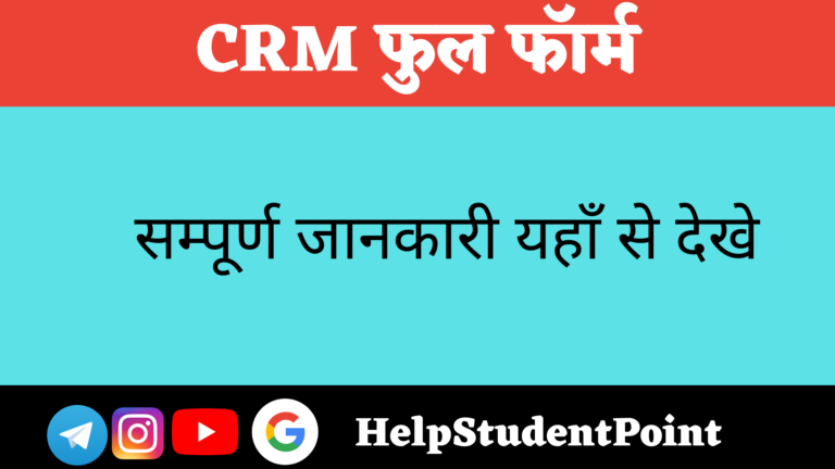 CRM Full form In Hindi