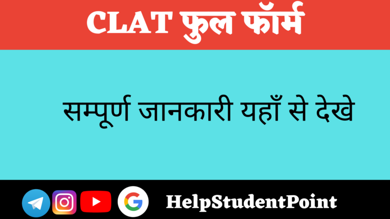 CLAT Full form In Hindi