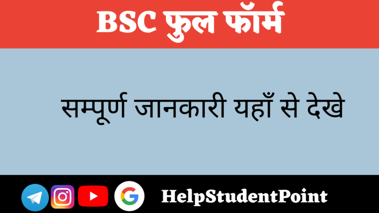 BSC Full Form In Hindi 