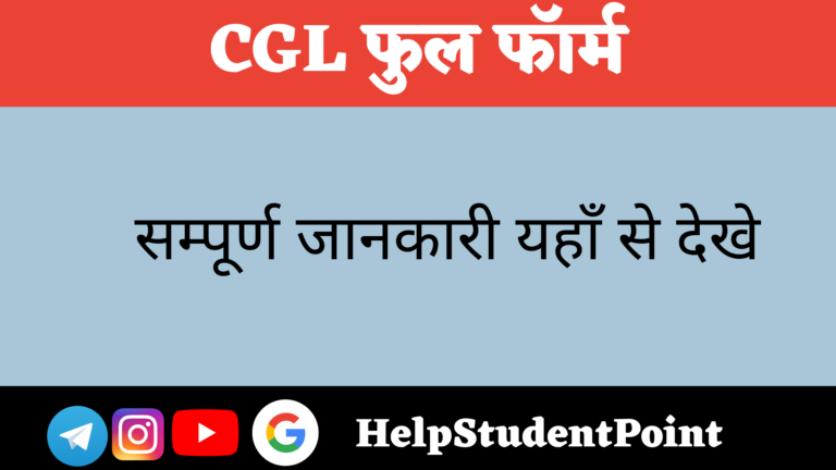 CGL Full form In Hindi