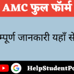 AMC Full Form In Hindi