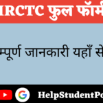 IRCTC Full Form In Hindi 