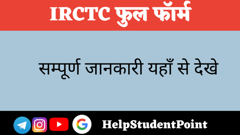 IRCTC Full Form In Hindi 