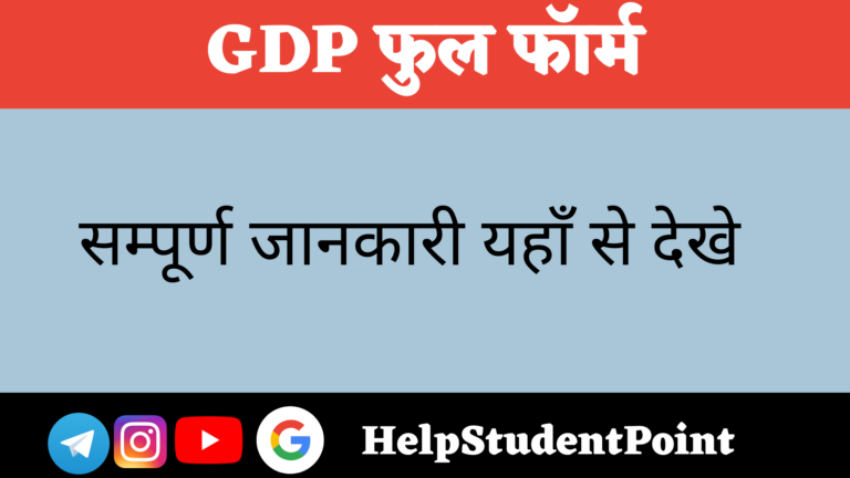 GDP Full Form In Hindi 