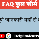 FAQ Full Form in Hindi