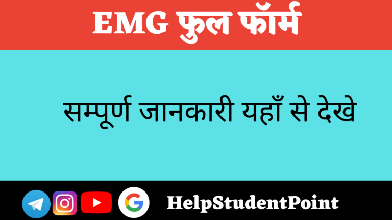 EMG Full form In Hindi