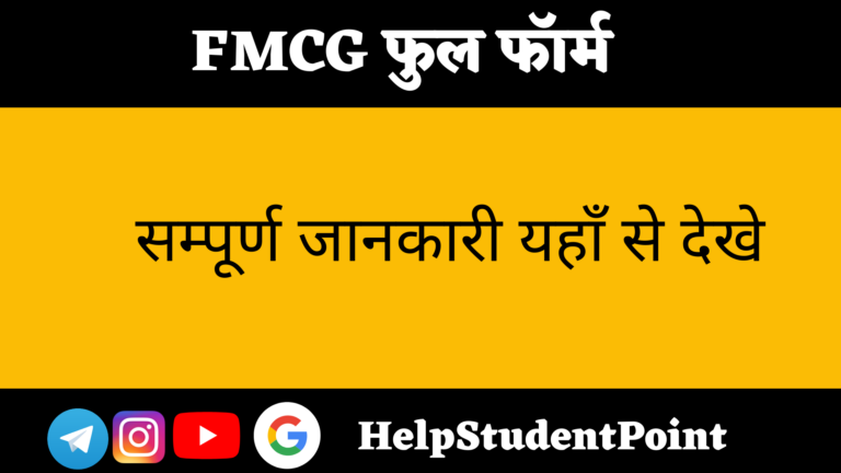 FMCG Full Form In Hindi