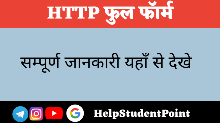 HTTP Full Form In Hindi