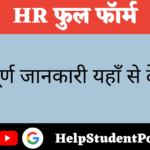 HR Full Form In Hindi