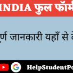 INDIA Full Form In Hindi