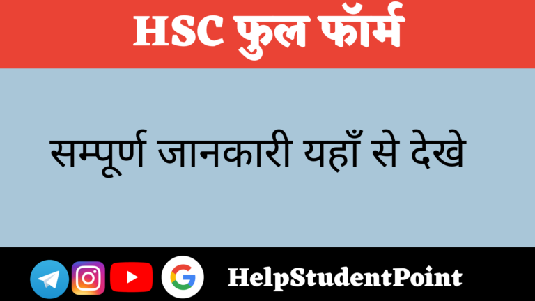 HSC Full form in Hindi