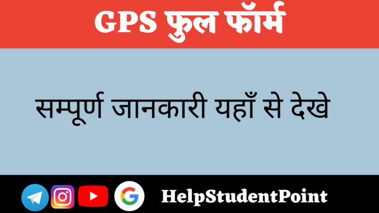 GPS Full Form in Hindi