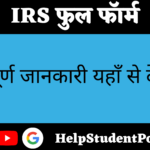 IRS Full Form In Hindi