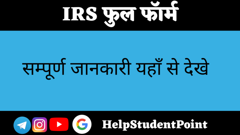 IRS Full Form In Hindi