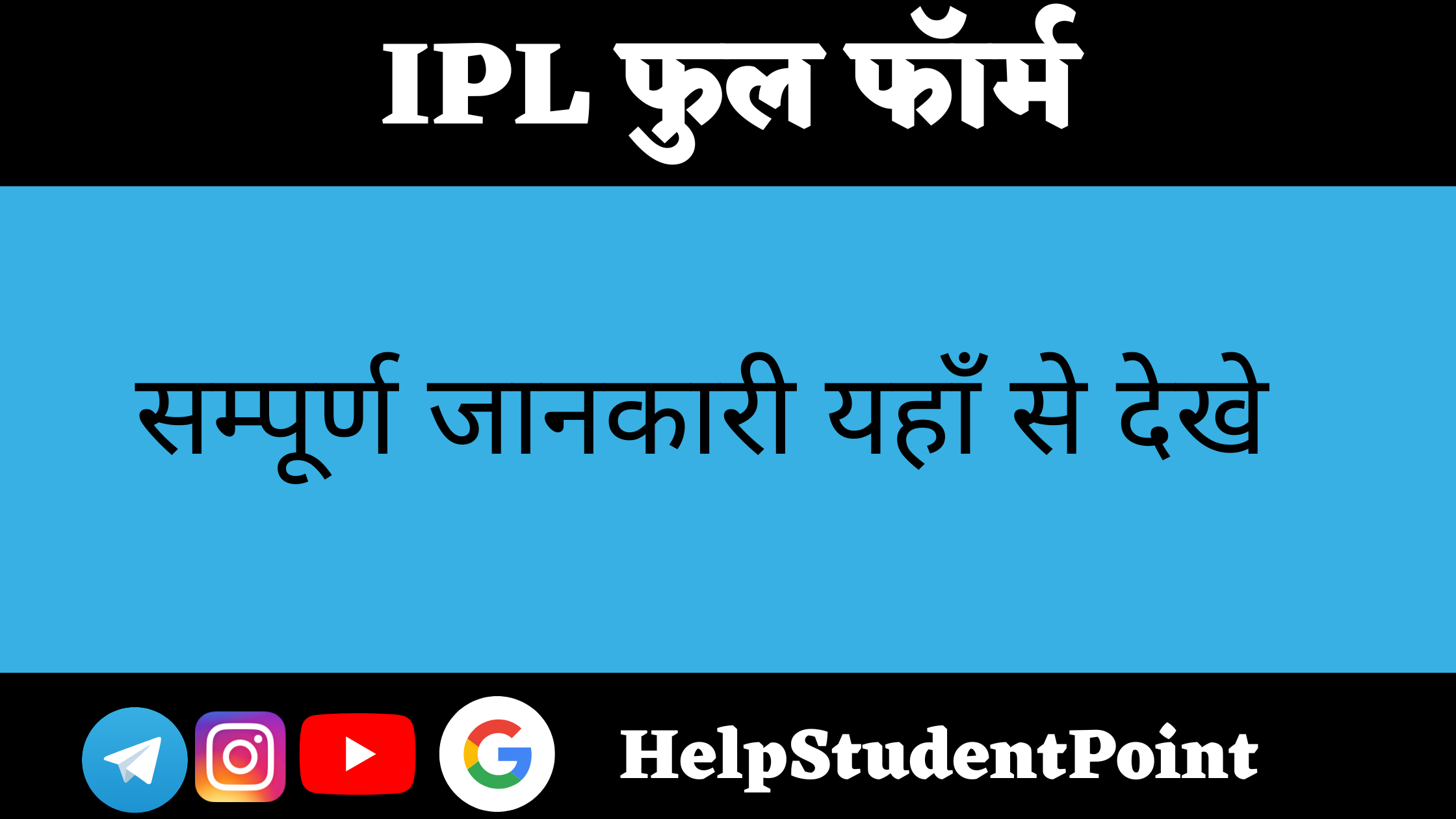 IPL Full Form In Hindi 