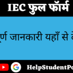 IEC Full Form In Hindi
