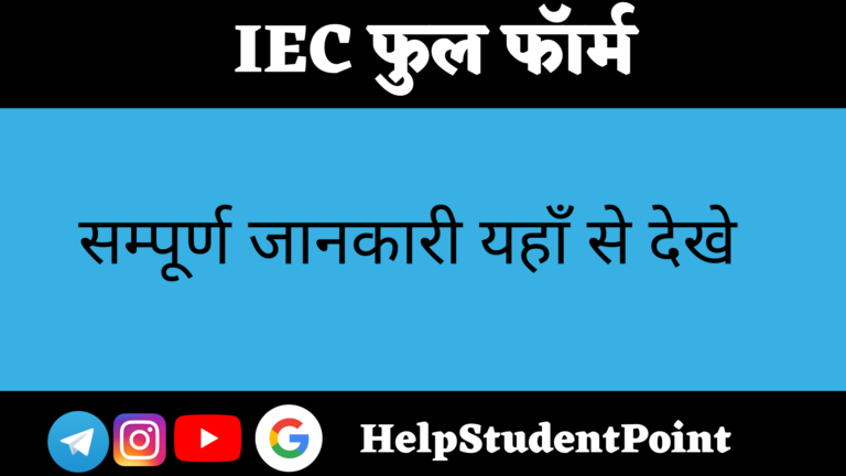 IEC Full Form In Hindi