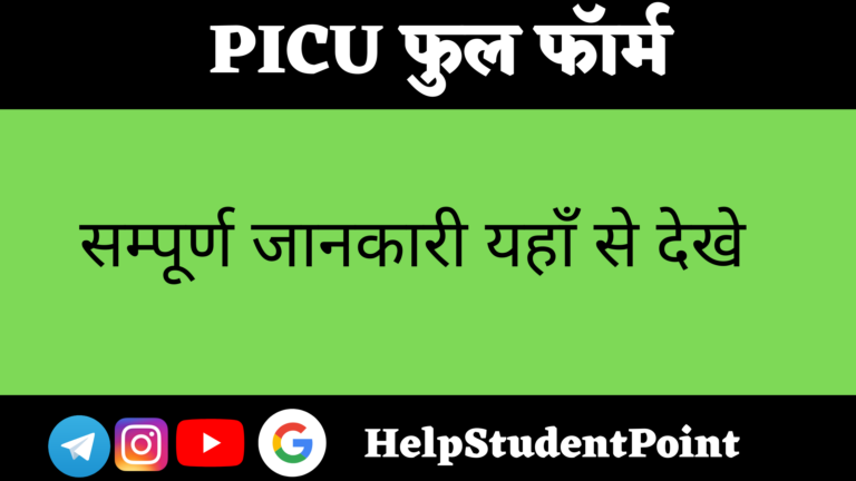 PICU Full Form In Hindi
