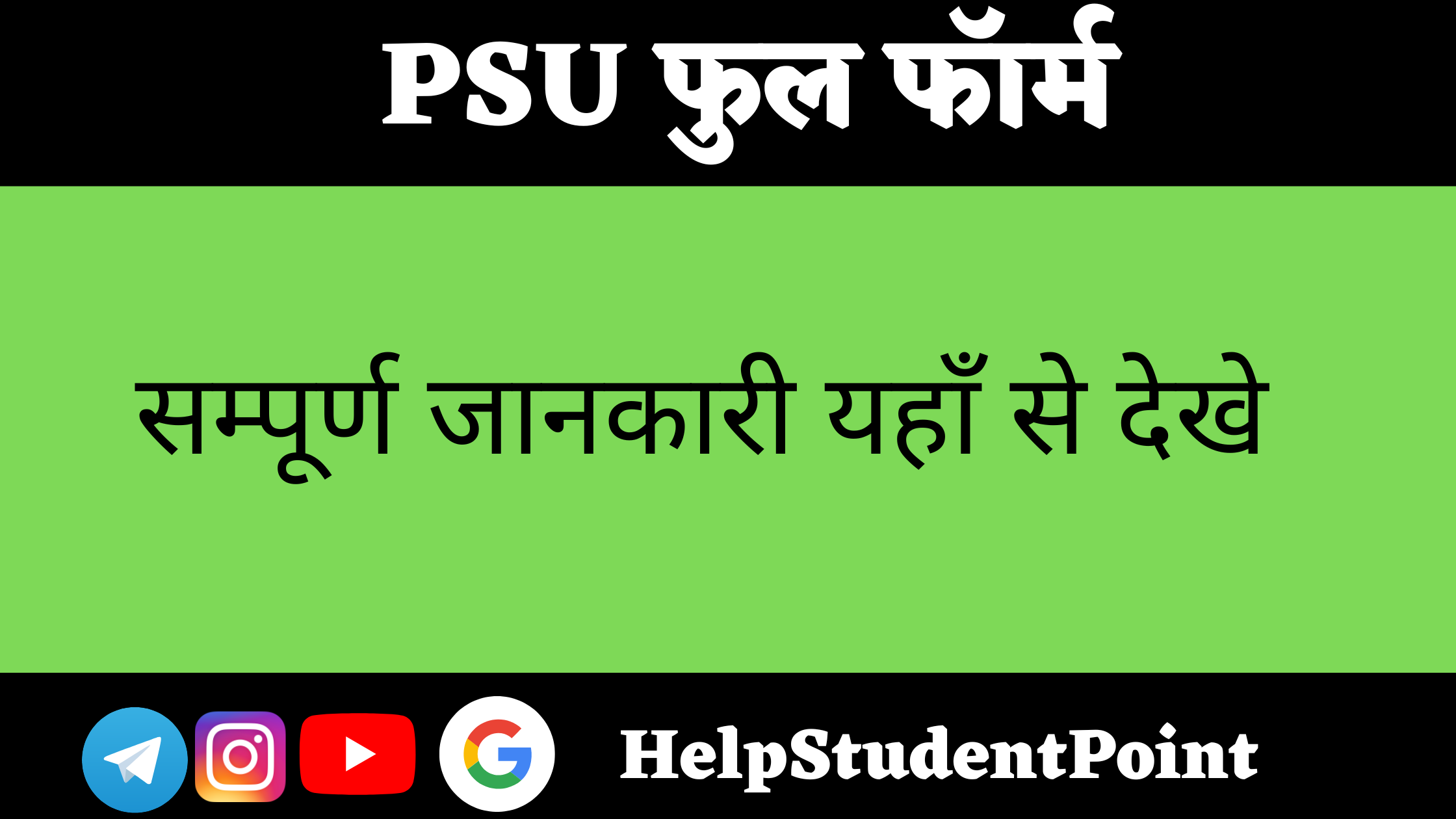 PSU Full Form In Hindi