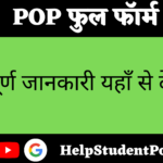 POP Full Form In Hindi