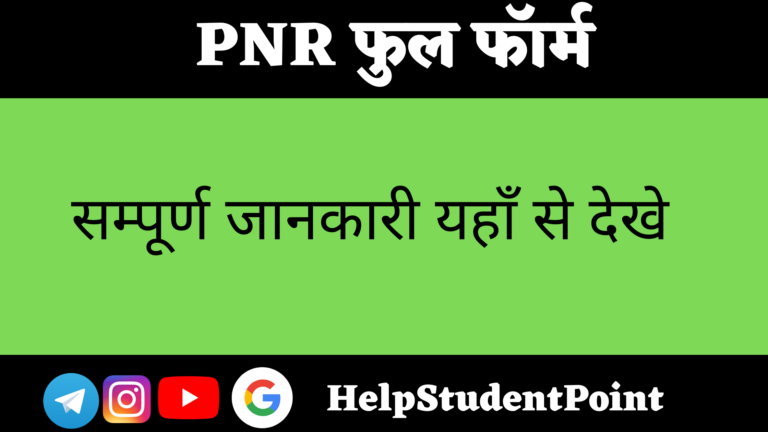 PNR Full Form In Hindi
