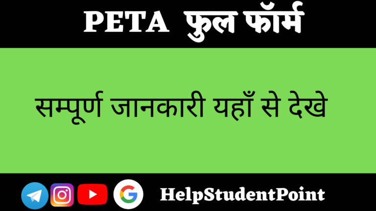 PETA Full Form In Hindi