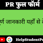 PR Full Form In Hindi