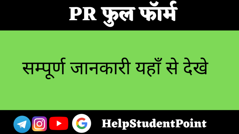 PR Full Form In Hindi