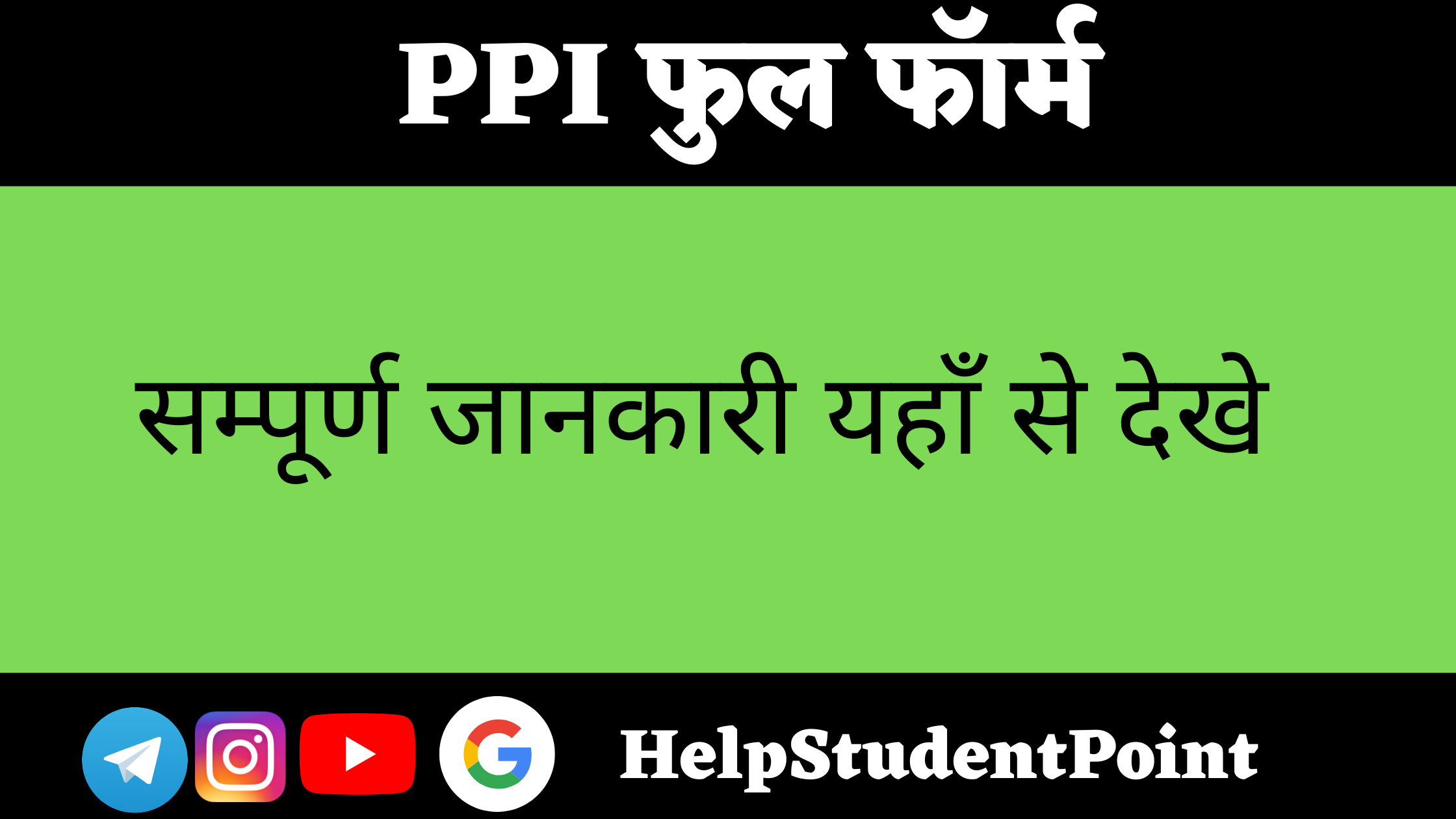 PPI Full Form In Hindi