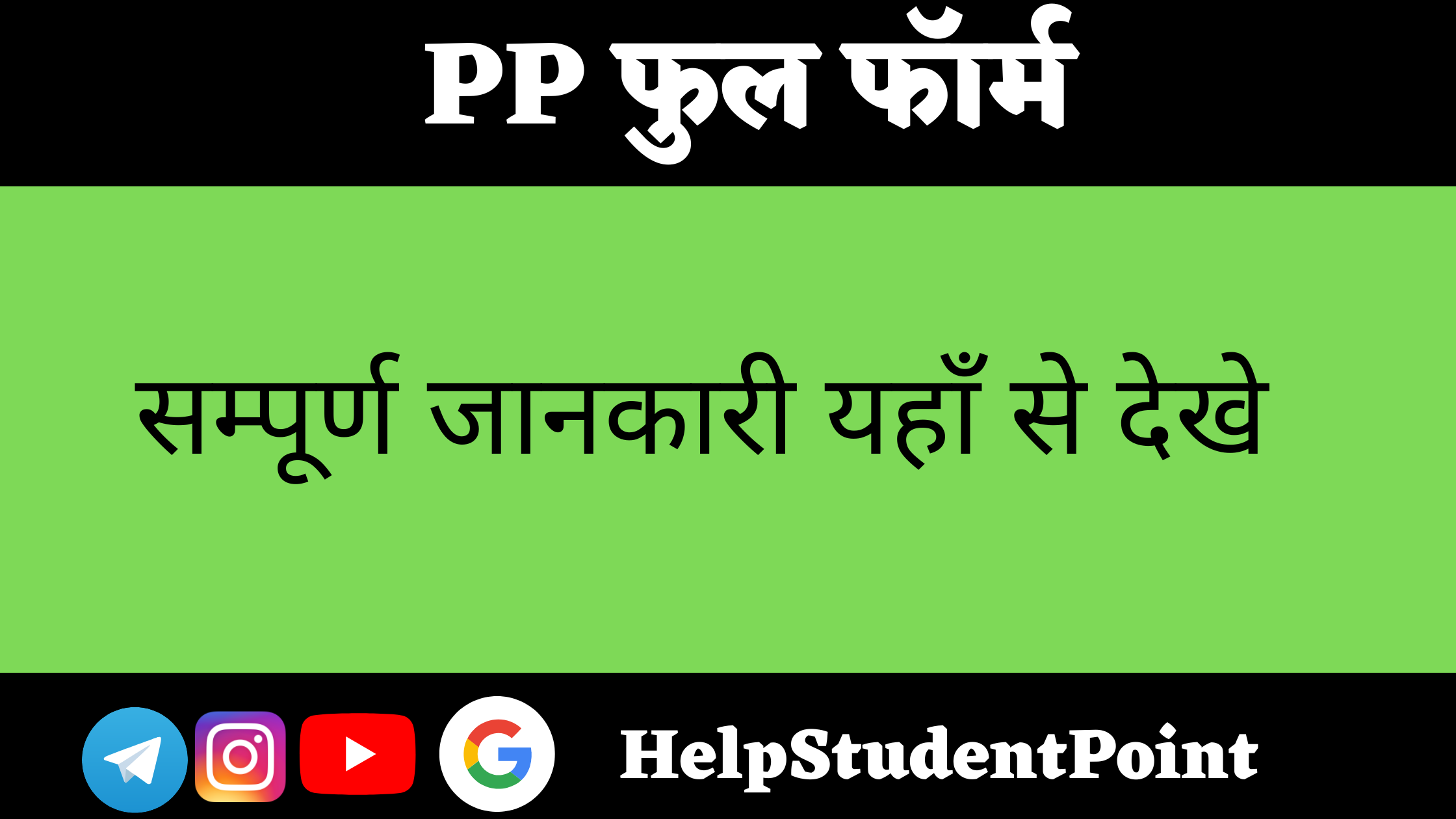 PP Full Form In Hindi