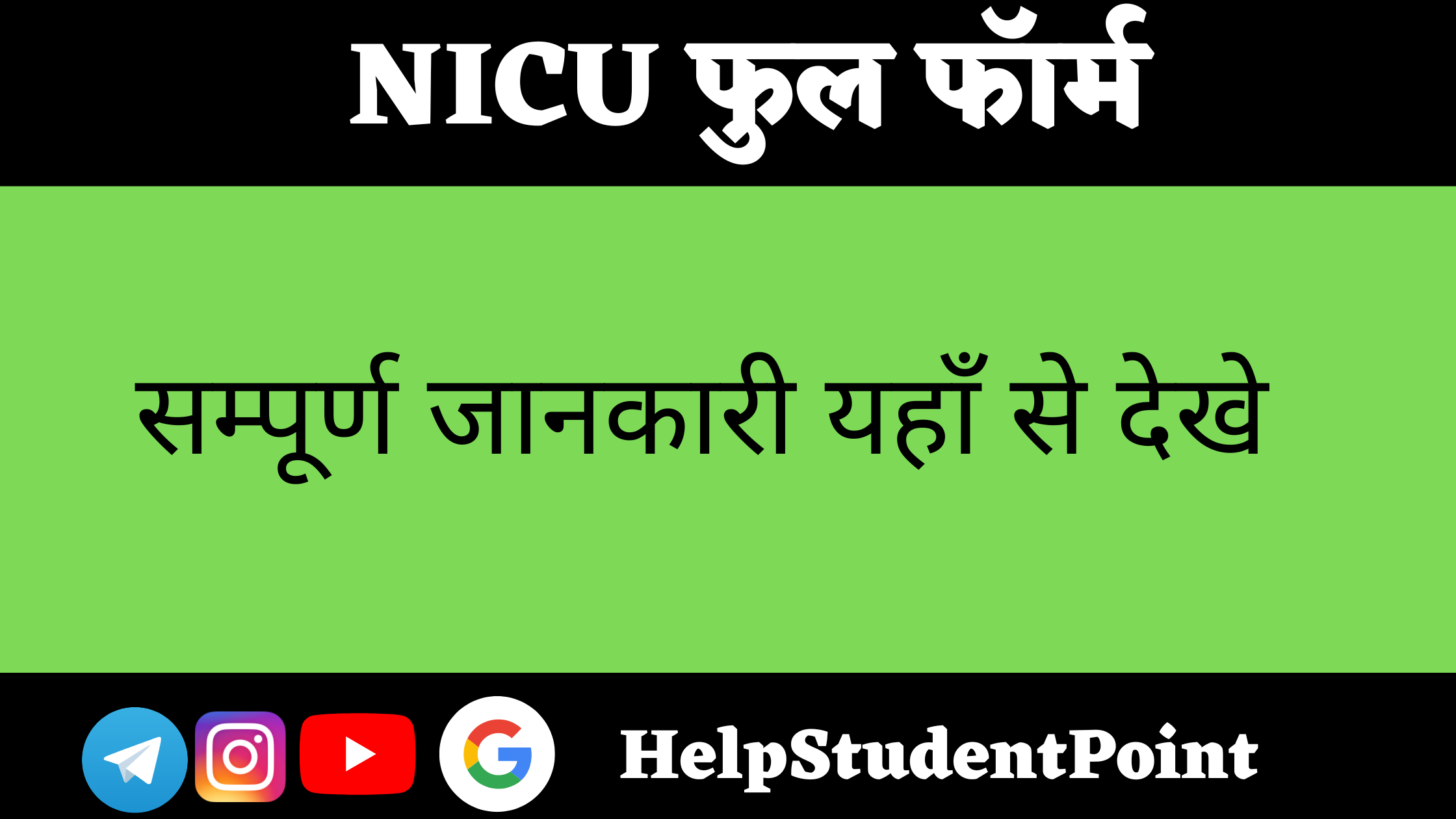 NICU full form in hindi